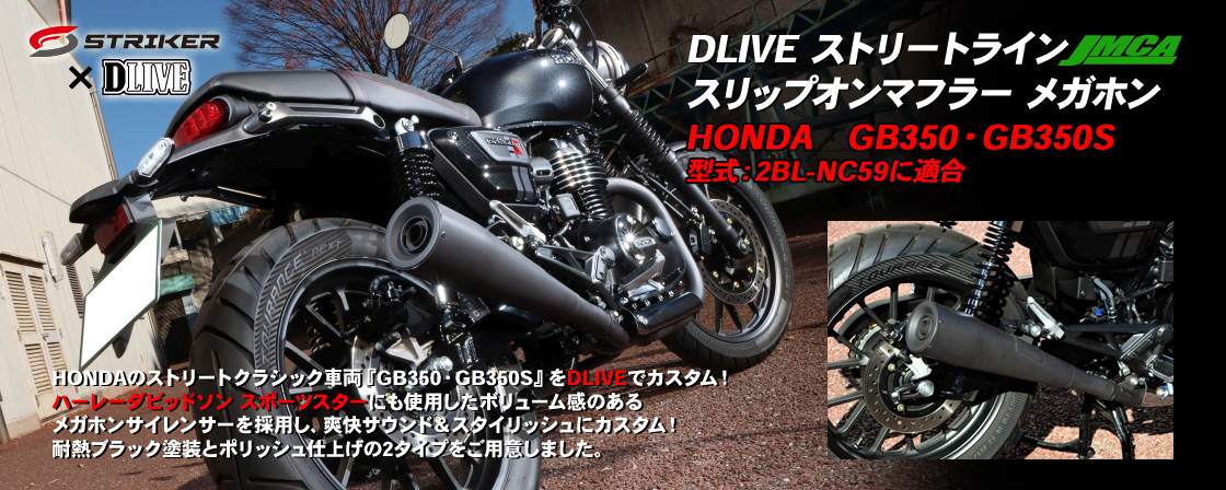 DLIVE ストリートライン スリップオンマフラー メガホン JMCA HONDA　GB350・GB350S　型式：2BL-NC59に適合