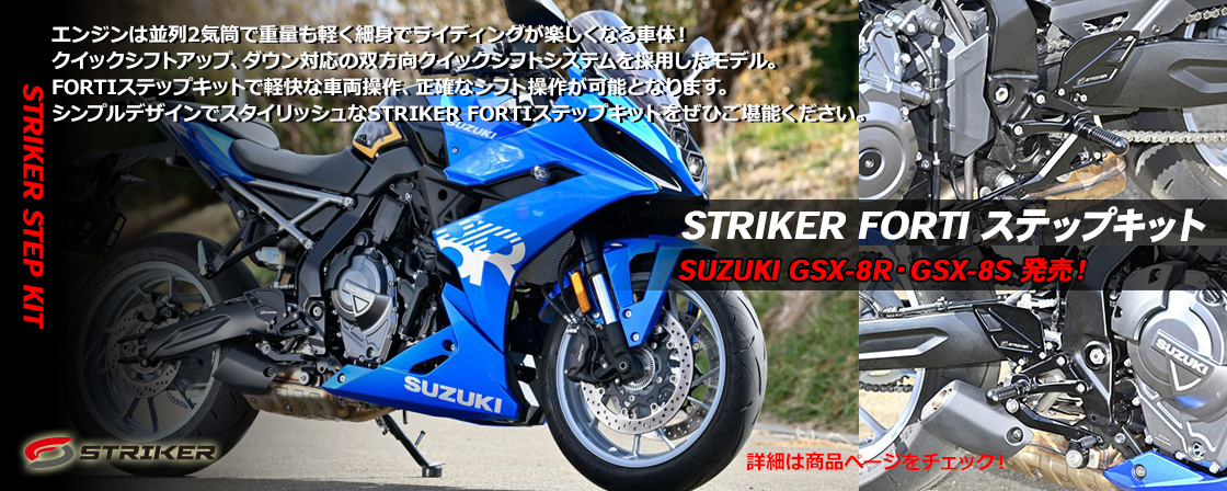 STRIKER FORTIステップキット　SUZUKI GSX-8R・GSX-8S 発売！