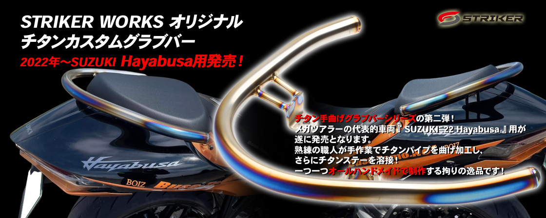 STRIKER WORKS オリジナル　チタンカスタムグラブバー 2022年～SUZUKI　Hayabusa用　発売！
