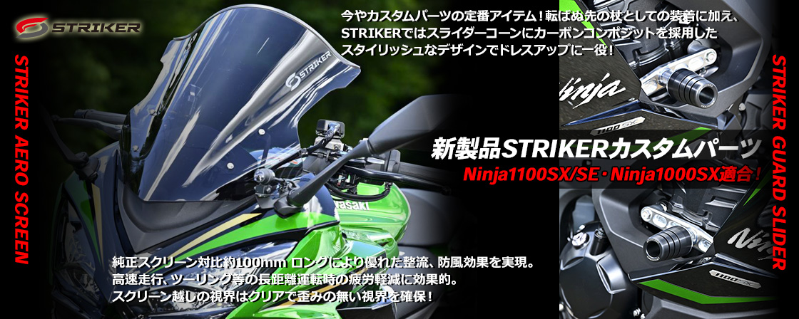 Ninja1100SX/SE・Ninja1000SX適合！新製品STRIKERカスタムパーツ ガードスライダー、エアロスクリーン