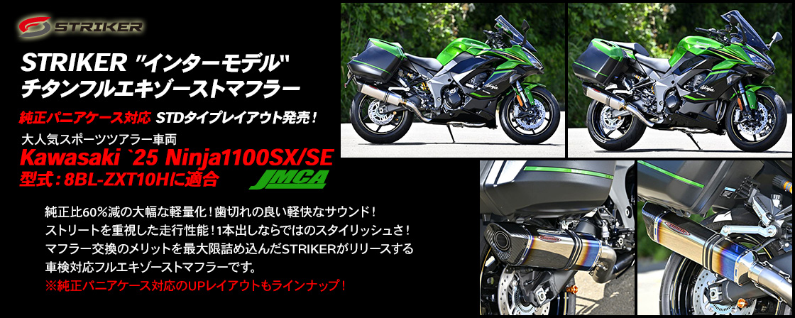 STRIKER ”インターモデル“チタンフルエキゾーストマフラーJMCA STDタイプレイアウト kawasaki `25 Ninja1100SX/SE