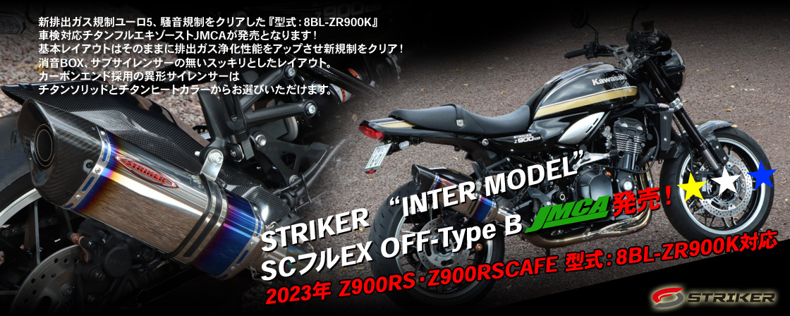 STRIKER “INTER MODEL”SCフルEX OFF-Type B JMCA 発売！2023年 Z900RS・Z900RSCAFE 型式：8BL-ZR900K対応