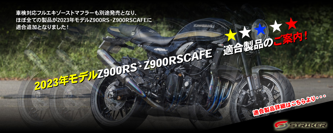 2023年モデルZ900RS・Z900RSCAFE　適合製品のご案内！