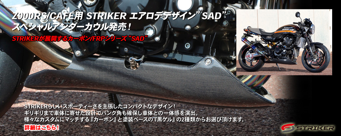 Z900RS/CAFÉ用 STRIKER エアロデデザイン”SAD”スペシャルアンダーカウル発売！