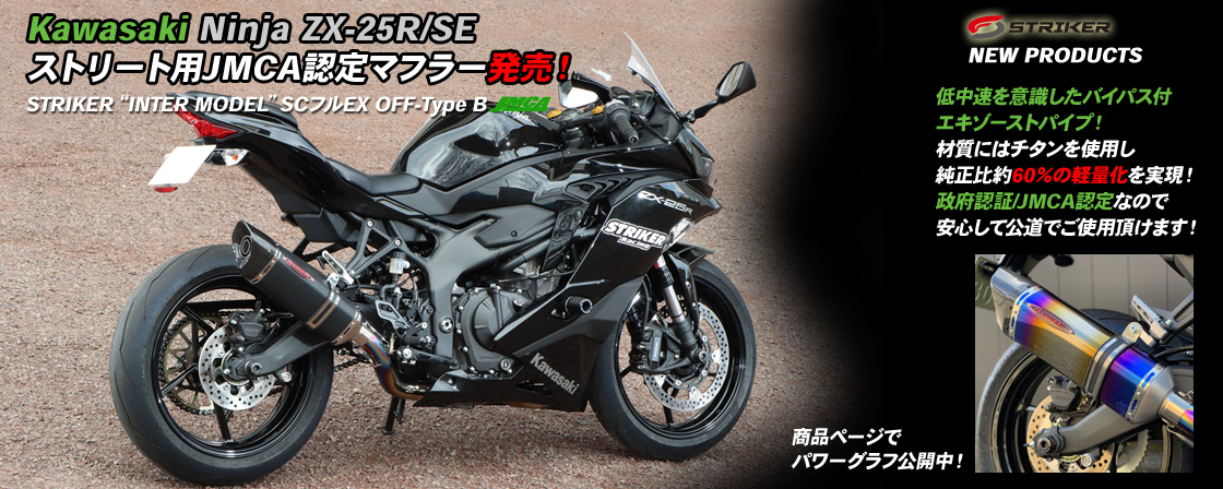Kawasaki Ninja ZX-25R/SE ストリート用JMCA認定マフラー発売！
