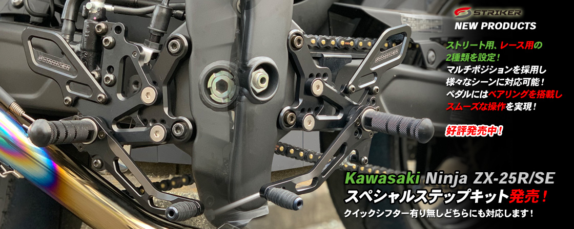 Kawasaki Ninja ZX-25R/SE スペシャルステップキット発売！