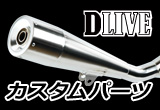 DLIVE パーツ