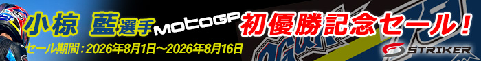 MotoGPライダー小椋 藍選手　MotoGPクラス初優勝記念セール！