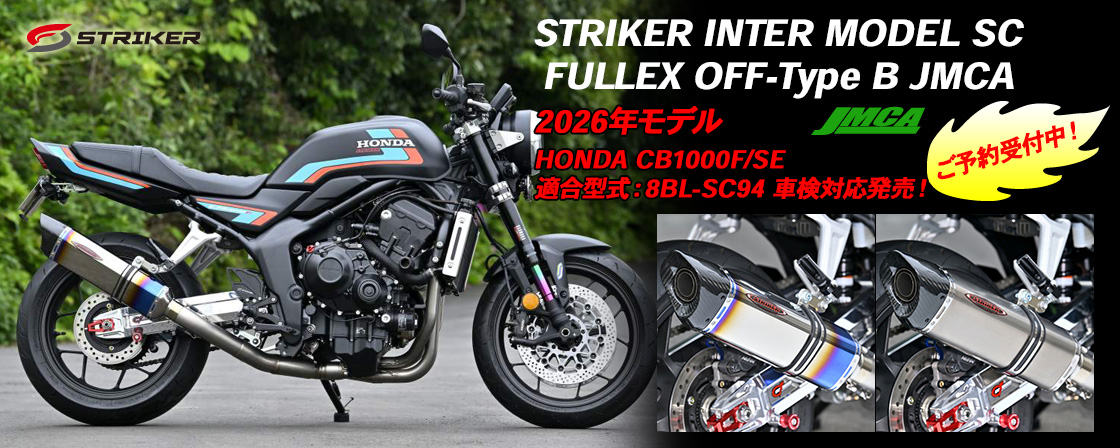 STRIKER INTER MODEL SC FULLEX OFF-Type B JMCA 2026年モデル HONDA CB1000F/SE 適合型式：8BL-SC94 適合！車検対応フルエキゾーストマフラー発売！ご予約受付中！