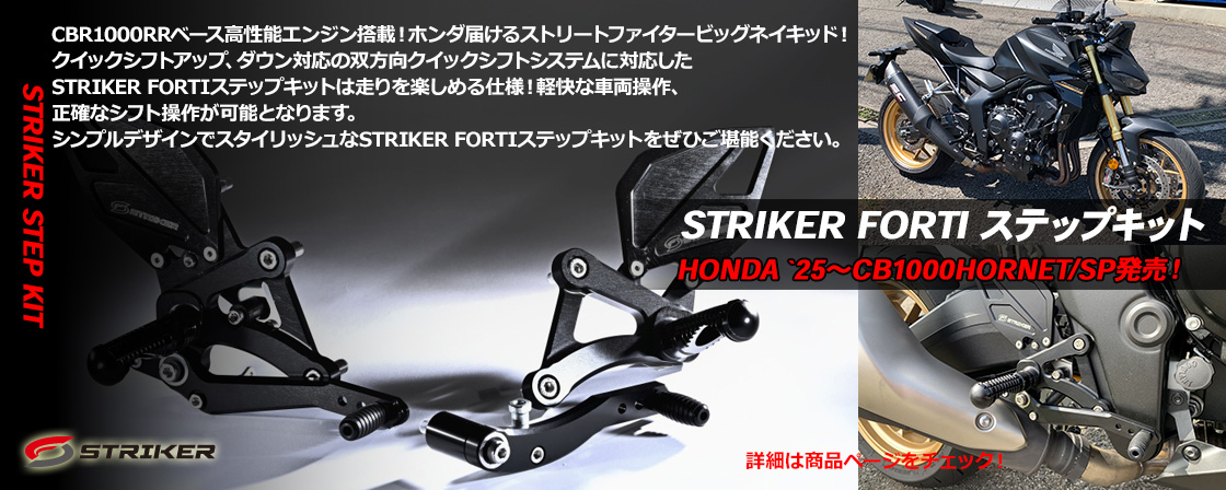 STRIKER FORTIステップキット　HONDA `25～CB1000HORNET/SP発売！