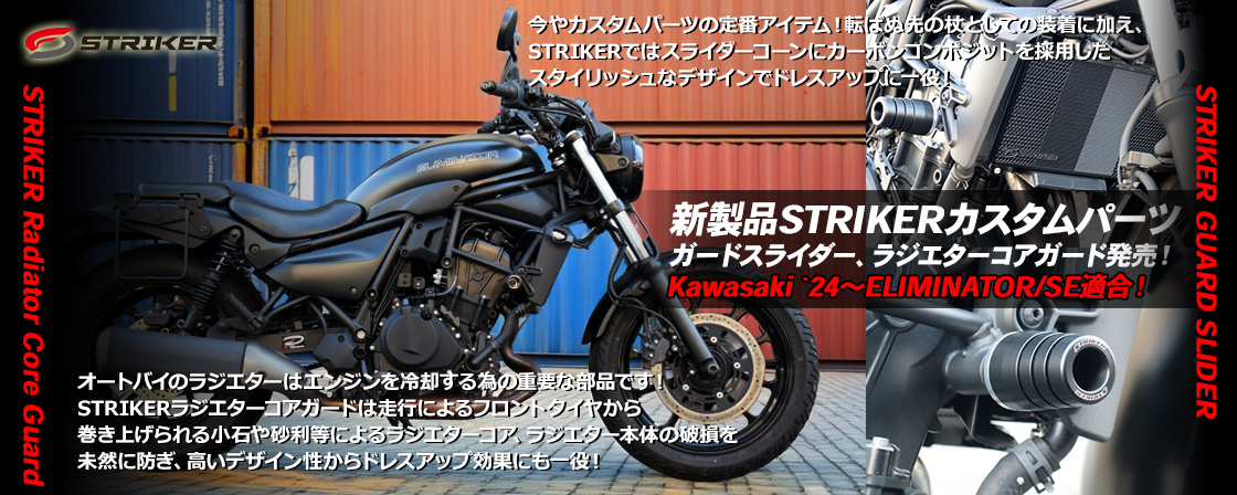 Kawasaki `24～ELIMINATOR/SE適合！新製品STRIKERカスタムパーツ　ガードスライダー、ラジエターコアガード　発売！