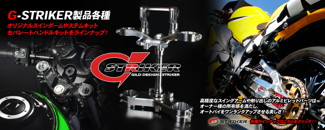 G-STRIKER製品各種