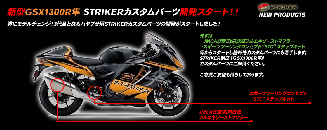 新型GSX1300R隼 STRIKERカスタムパーツ開発スタート!!