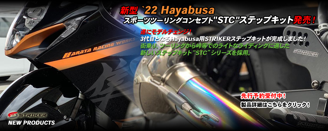 新型 `22 Hayabusa　スポーツツーリングコンセプト'STC'ステップキット発売！