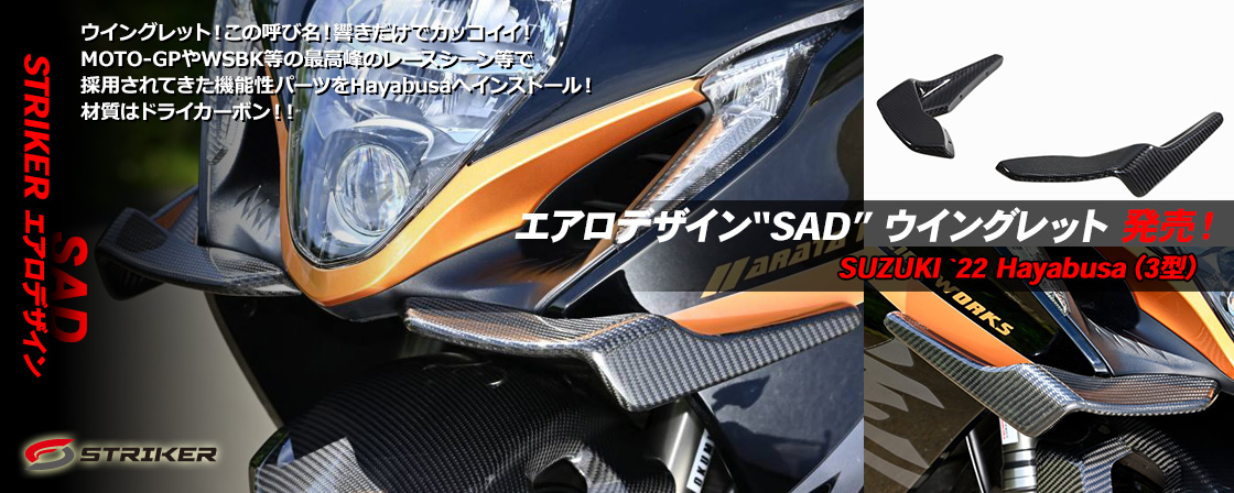 STRIKER エアロデザイン“SAD” ウイングレット　発売！