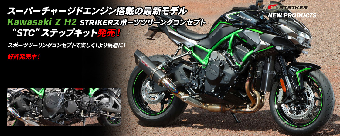 Kawasaki　Z H2　STRIKERスポーツツリーングコンセプト“STC”ステップキット発売！