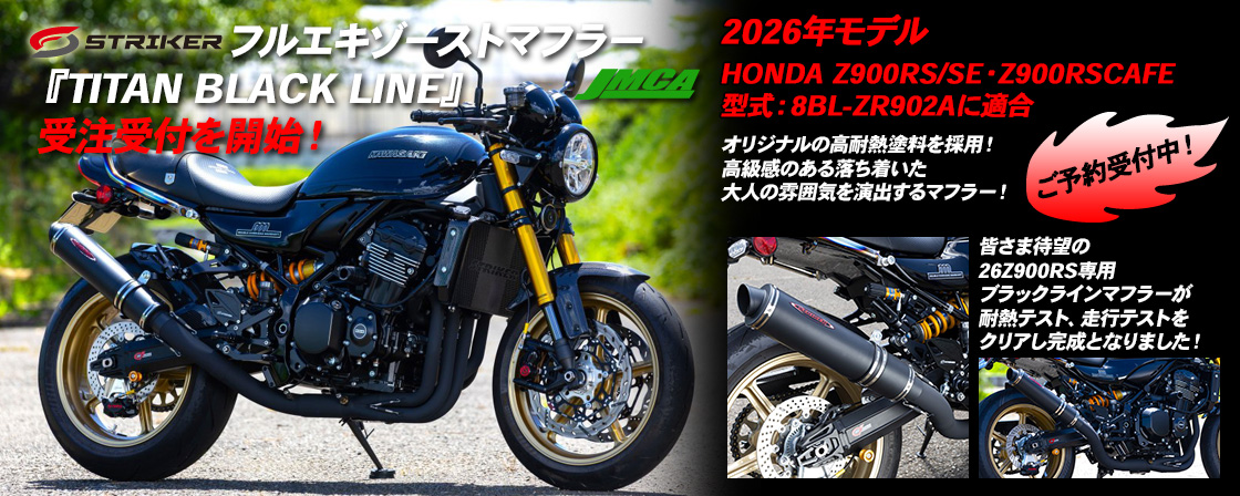 STRIKER フルエキゾーストマフラー『TITAN BLACK LINE』JMCA 2026年モデル Kawasaki Z900RS/SE・Z900RSCAFE　型式：8BL-ZR902Aに適合