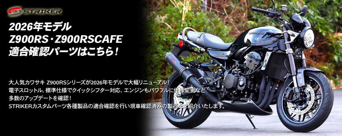 2026年モデル Z900RS・Z900RSCAFE適合確認パーツはこちら！