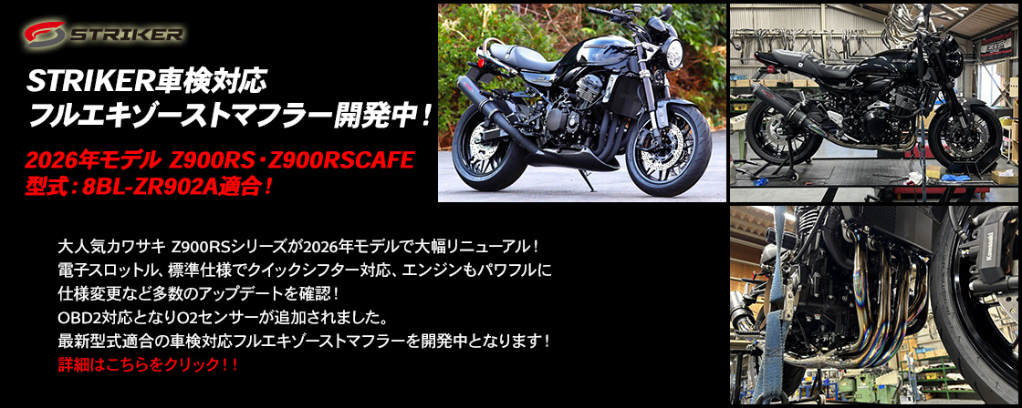 2026年モデル Z900RS・Z900RSCAFE 型式：8BL-ZR902A適合！ STRIKER車検対応フルエキゾーストマフラー開発中！