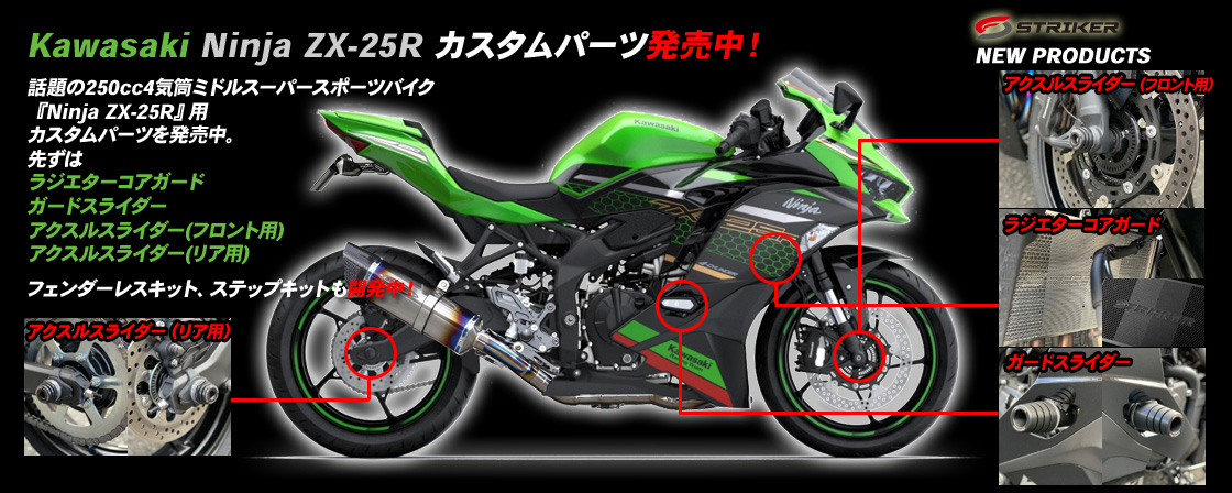 Kawasaki Ninja ZX-25RSTRIKERカスタムパーツ発売中！