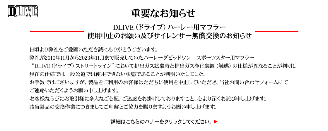 重要なお知らせ　DLIVE（ドライブ）ハーレー用マフラー使用中止のお願い及びサイレンサー無償交換のお知らせ